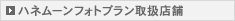 ハネムーンフォトプラン取扱店舗