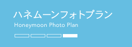 ロケーションフォトプラン LOCATION PHOTO PLAN