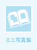 ミニ写真集