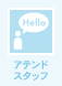 アテンド スタッフ
