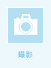 撮影