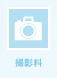 撮影料