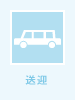 送迎