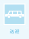 送迎