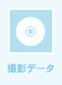 撮影データ