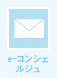 e-コンシェ ルジュ