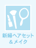新婦ヘアセット&メイク