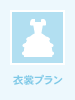 衣裳プラン