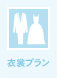 衣裳プラン