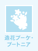 造花ブーケ・ブートニア