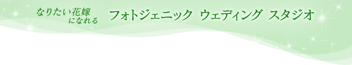 なりたい花嫁になれる「フォトジェニック ウェディング スタジオ」