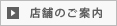 店舗のご案内