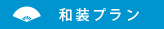 和装プラン