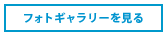 フォトギャラリーを見る