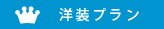 洋装プラン