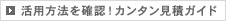 活用方法を確認!カンタン見積ガイド
