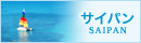 サイパン