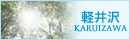 軽井沢