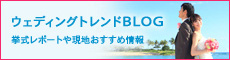 ウェディングトレンドBLOG