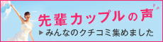 先輩カップルの声