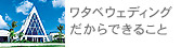 ワタベウェディングだからできること