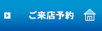 ご来店予約