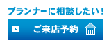 プランナーに相談したい！