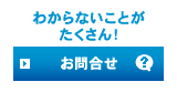 お問合せ