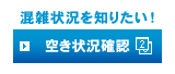 空き状況確認