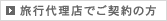 旅行代理店でご契約の方