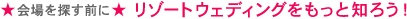 ★会場を探す前に★ リゾートウェディングをもっと知ろう！