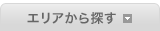 エリアから探す