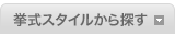 挙式スタイルから探す