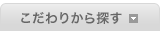こだわりから探す