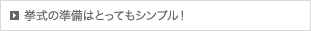 挙式の準備はとってもシンプル！