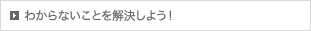 わからないことを解決しよう！