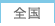 全国