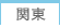 関東