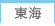 東海