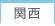 関西