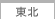 東北