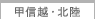 甲信越・北陸