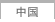 中国