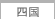 四国