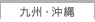 九州・沖縄