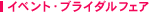 イベント・ブライダルフェア