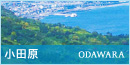 小田原