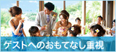 ゲストへのおもてなし重視