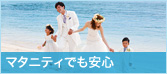 マタニティでも安心