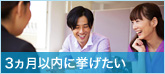 3ヶ月以内に挙げたい